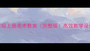 人美版三年级上册美术教案完整版高效教学设计及知识点