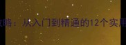 MSConfig系统配置全攻略从入门到精通的12个实用技巧附教学案例