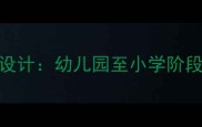 科学手工教案设计幼儿园至小学阶段分层教学指南