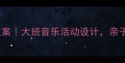 上海话说唱启蒙教案大班音乐活动设计亲子互动玩转传统文化