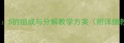 大班数学活动教案5的组成与分解教学方案附详细教学步骤与资源