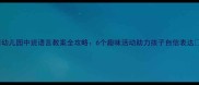 幼儿园中班语言教案全攻略6个趣味活动助力孩子自信表达