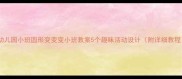 幼儿园小班圆形变变变小班教案5个趣味活动设计附详细教程
