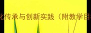 小学美术春节教案传统文化传承与创新实践附教学目标课时安排教学资源