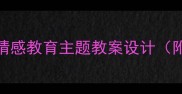 小熊的饥饿日记幼儿情感教育主题教案设计附教学目标与活动方案