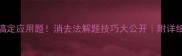 3步搞定应用题消去法解题技巧大公开附详细教案