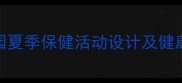 中班夏季健康教案幼儿园夏季保健活动设计及健康知识附完整教学方案
