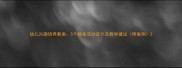 幼儿兴趣培养教案5个趣味活动设计及教学建议附案例