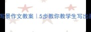 小学语文五年级写景作文教案5步教你教学生写出画面感带emoji