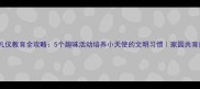 中班礼仪教育全攻略5个趣味活动培养小天使的文明习惯家园共育指南