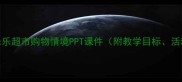 小学数学教案乐乐超市购物情境PPT课件附教学目标活动设计及资源包