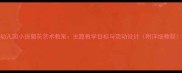 幼儿园小班菊花艺术教案主题教学目标与活动设计附详细教程