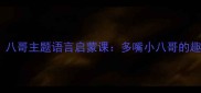 中班爆款教案八哥主题语言启蒙课多嘴小八哥的趣味互动教学方案