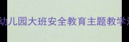 大班狼和小羊教案幼儿园大班安全教育主题教学活动设计及实施指南