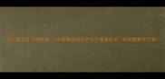 幼儿园卫生习惯教案5个趣味活动培养孩子健康生活附完整教学方案