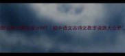 醉翁亭记教案设计PPT初中语文古诗文教学资源大公开