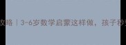 蒙氏数学教案全攻略3-6岁数学启蒙这样做孩子秒变数学小达人