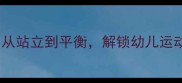 中班教案站立从站立到平衡解锁幼儿运动能力全攻略