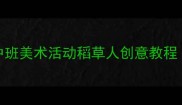 手残党也能画中班美术活动稻草人创意教程附完整材料清单