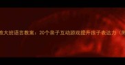 家庭早教大班语言教案20个亲子互动游戏提升孩子表达力附资源包