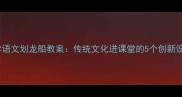 小学语文划龙船教案传统文化进课堂的5个创新设计