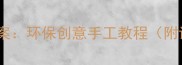 大班纸盒手工教案环保创意手工教程附详细教学步骤