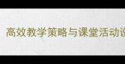 小学英语语法教案高效教学策略与课堂活动设计附资源推荐