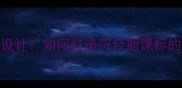 藤野先生教案设计如何打造符合新课标的高效教学方案