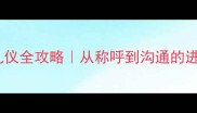职场称呼礼仪全攻略从称呼到沟通的进阶指南
