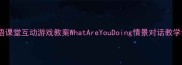 小学英语课堂互动游戏教案WhatAreYouDoing情景对话教学全攻略
