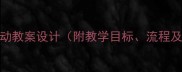 郊游歌唱活动教案设计附教学目标流程及安全指南