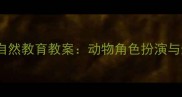 我是小雀鸟亨利幼儿园自然教育教案动物角色扮演与生态认知主题活动设计