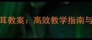 新版初中视唱练耳教案高效教学指南与系统化训练方案
