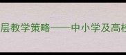 音乐教案设计要素与分层教学策略中小学及高校音乐课程开发全指南