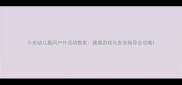 小班幼儿晨间户外活动教案健康游戏与安全指导全攻略