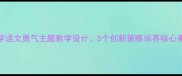 小学语文勇气主题教学设计5个创新策略培养核心素养