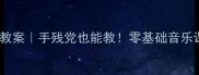 天空之城音乐教案手残党也能教零基础音乐课资源大公开