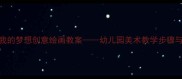 大班幼儿我的梦想创意绘画教案幼儿园美术教学步骤与活动设计