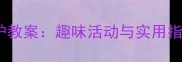 幼儿园小班五官保护教案趣味活动与实用指南附教学方案
