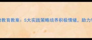 小学心理健康教育教案5大实践策略培养积极情绪助力学生快乐成长