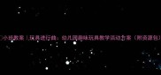 小班教案玩具进行曲幼儿园趣味玩具教学活动方案附资源包
