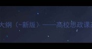 形势与政策课程教学大纲-新版高校思政课改革实践与教学方案