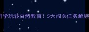 中班动物园研学玩转自然教育5大闯关任务解锁小动物百科