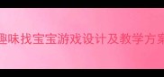 中班数学活动趣味找宝宝游戏设计及教学方案附课件下载
