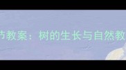幼儿园植树节教案树的生长与自然教育实践方案