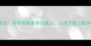幼儿园大班数学活动用身高测量学加减法让孩子爱上数学附详细教案