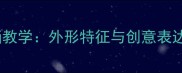 小学三年级美术线描画教学外形特征与创意表达教案附步骤图解