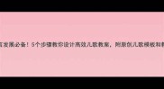 幼儿语言发展必备5个步骤教你设计高效儿歌教案附原创儿歌模板和教学案例