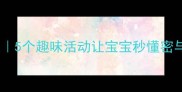 幼儿疏密教学教案5个趣味活动让宝宝秒懂密与疏附教学资源