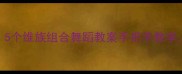 新疆民族舞零基础必看5个维族组合舞蹈教案手把手教学3步学会跳好民族风